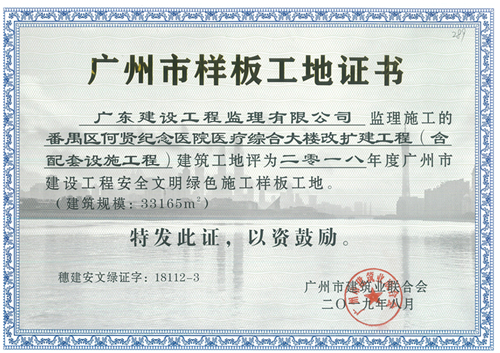289-番禺區何賢紀念醫院醫療綜合大樓改擴建工程(含配套設施工程)-2018年度廣州市建設工程安全文明綠色樣工地.jpg