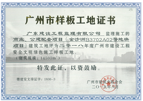 290-商業、公建配套項目(金沙洲B3702A02號地塊項目)-2018年度廣州市建設工程安全文明綠色樣工地.jpg