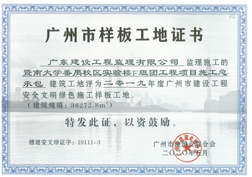 356-暨南大學番禺校區實驗樓F組團工程項目施工總承包-2019年度廣州市建設工程安全文明綠色施工樣板工地.jpg