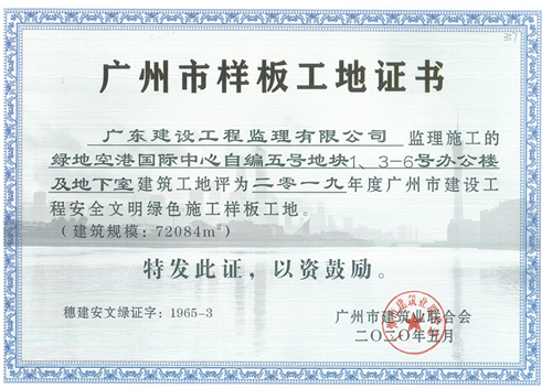 357-綠地空港國際中心自編五號地鐵1、3-6號辦公樓及地下室-2019年度廣州市建設工程安全文明綠色施工樣板工地.jpg