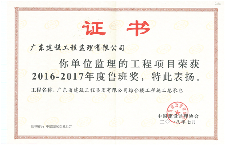 260-廣東省建筑工程集團有限公司綜合樓工程施工總承包-魯班獎.jpg